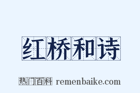 红桥和诗是什么意思的图片